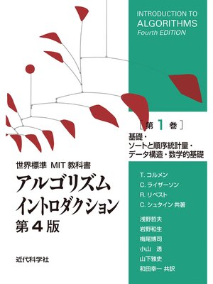 cover image of 世界標準MIT教科書　アルゴリズムイントロダクション 第4版 第1巻　基礎・ソートと順序統計量・データ構造・数学的基礎